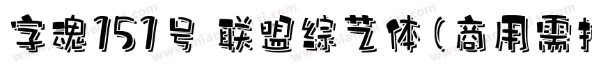 字魂151号 联盟综艺体(商用需授权) Regular字体转换